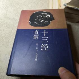 十三经直解.第二卷下礼记直解   古典文学名著经典学生老师学校收藏