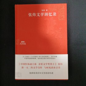 张炜文学回忆录（C8）