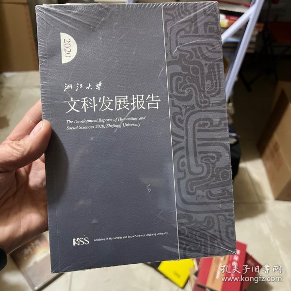 浙江大学文科发展报告2020