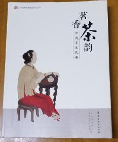 茗香茶韵：中国茶文化展