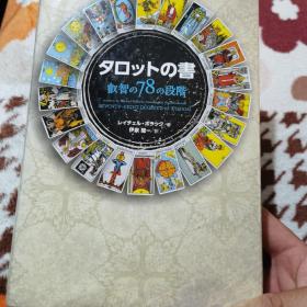 ロツトの書 叡智の78の段階