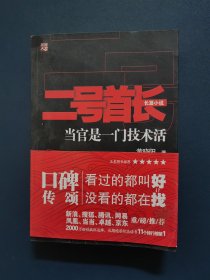 二号首长 当官是一门技术活