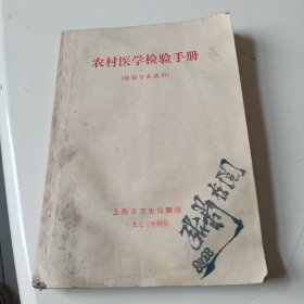 农村医学检验手册