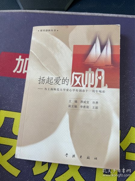 扬起爱的风帆:为上海师范大学爱心学校创办十一周年喝彩（作者蒋威宜签赠刘川生）