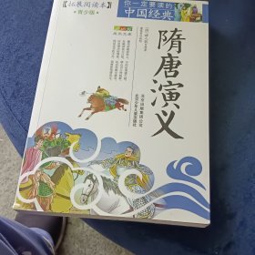 成长文库·你一定要读的中国经典：隋唐演义