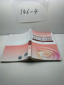 毛泽东思想和中国特色社会主义理论体系概论（2018版）