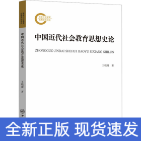 中国近代社会教育思想史论