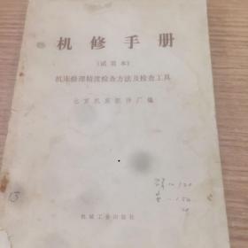 老书10本底价合售（已经封装，恕不拆卖）：机修手册 ，机修手册，外国文学史，儒林外史研究论文集，简明世界史古代部分，人祖伏羲，日本帝国主义对外侵略史料选编，凡尔纳全集，音乐家，有机化学实验，日本人的集团心理