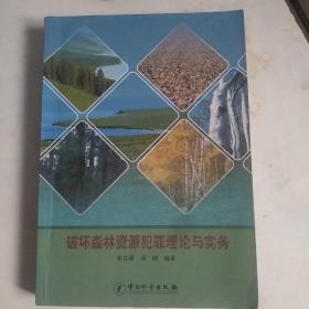 破坏森林资源犯罪理论与实务