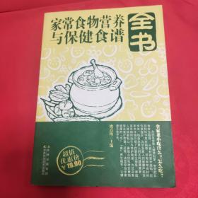 家常食物营养与保健食谱全书