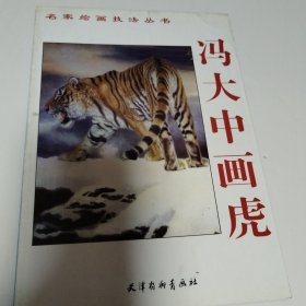 冯大中画虎新作选