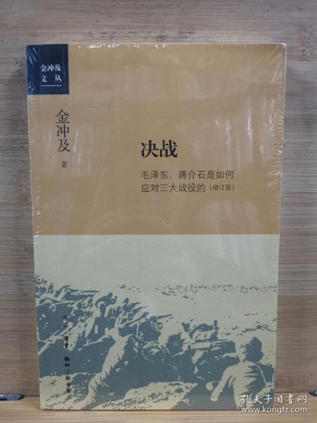 金冲及文丛·决战：毛泽东、蒋介石是如何应对三大战役的（增订版）