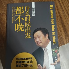 任正非：什么时候出发都不晚