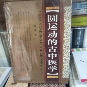 圆运动的古中医学：中医名家绝学真传丛书