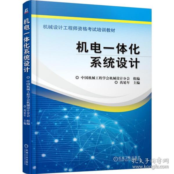 机电一体化系统设计 机械工程 作者 新华正版