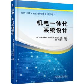 机电一体化系统设计 机械工程 作者 新华正版