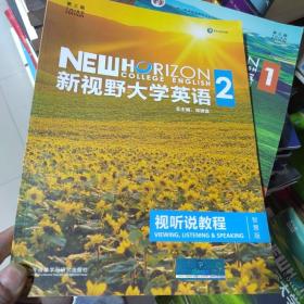 新视野大学英语视听说教程2 第3版 智慧版