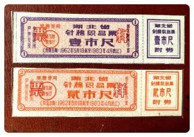 湖北省针棉织品票1962.5～1963.4壹市尺、贰市尺～票样