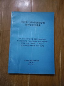 全国第二届中医血证学术研讨会论文选集