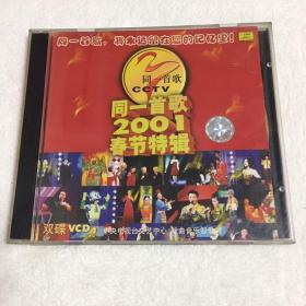 同一首歌2001春节特辑VCD双碟