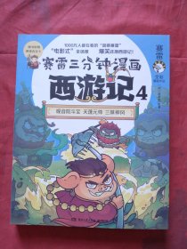 赛雷三分钟漫画西游记4·智收猪八戒