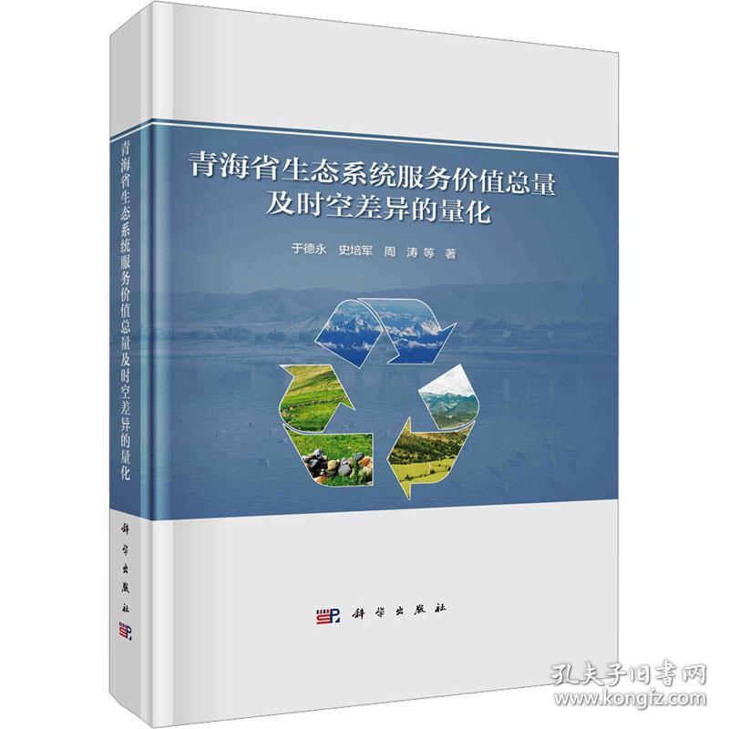 【正版新书】 青海省生态系统服务价值总量及时空差异的量化 于德永 等 科学出版社