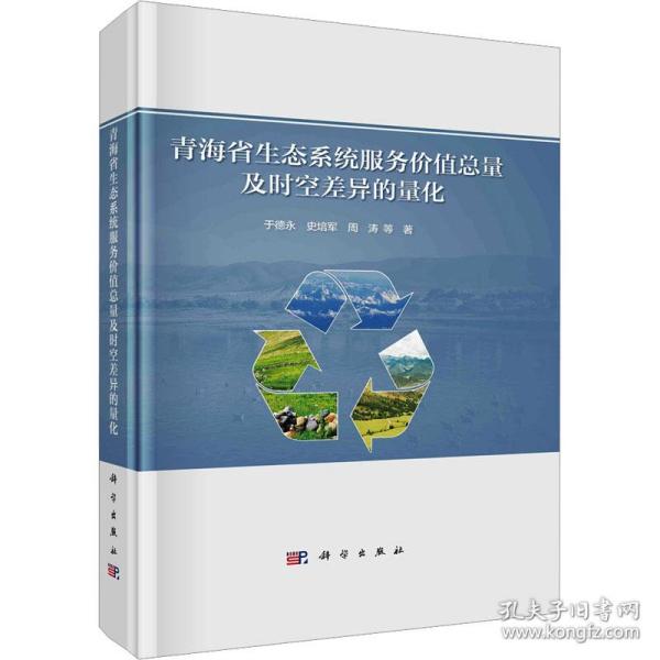 【正版新书】 青海省生态系统服务价值总量及时空差异的量化 于德永 等 科学出版社