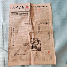 老报纸:天津日报 1991年12月22日 第15577号 2开8版全