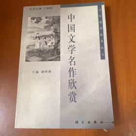 中国文学名作欣赏