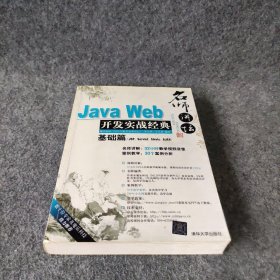 Java Web开发实战经典（基础篇）