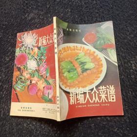 新编大众菜谱