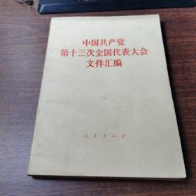 中国共产党第十三次全国代表大会文件汇编.