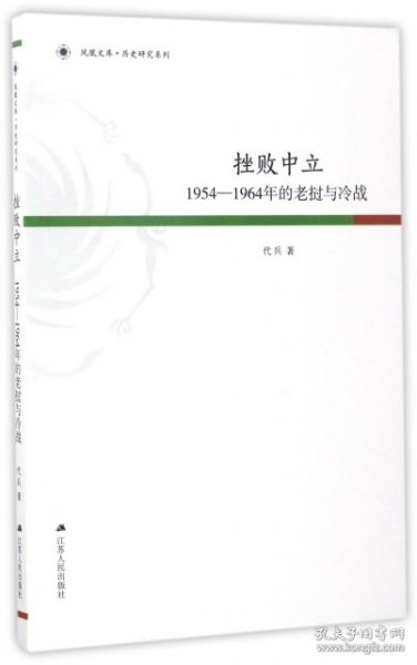 凤凰文库·历史研究系列 挫败中立：1954-1964年的老挝与冷战