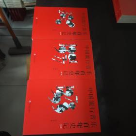 中国流行音乐百年史记（套装共3册）