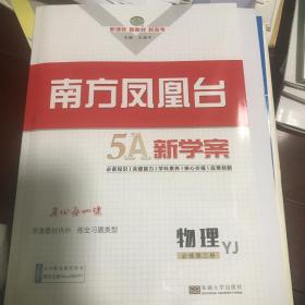 南方凤凰台 5A新学案 物理 必修第二册