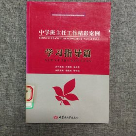 正版 中学班主任工作精彩案例 学习指导篇