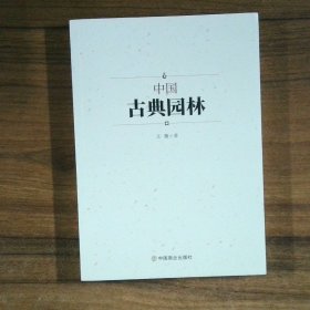 中国古典园林