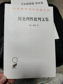 历史理性批判文集