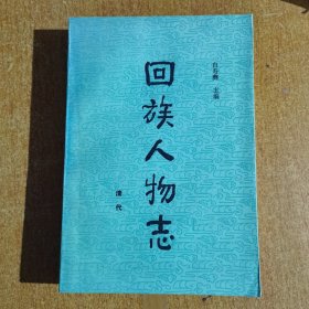 回族人物志（清代）