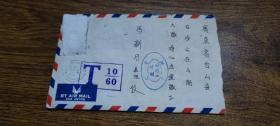 1981年香港——台山欠资实寄封（含信札）