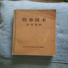 《炊事技术参考资料》，八五品，内页白净完整无缺