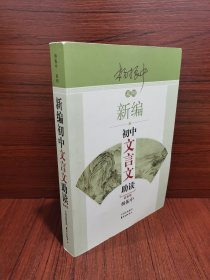 新编初中文言文助读：最新版