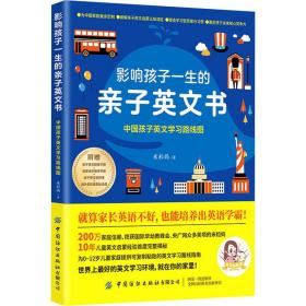 影响孩子一生的亲子英文书：中国孩子英文学习路线图