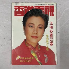 香港电视 1160（汪明荃，许冠杰，吴镇宇，吴岱融，李婉华，胡慧中）