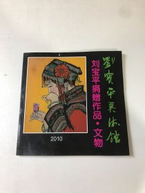 刘宝平美术馆：刘宝平捐赠作品 文物
