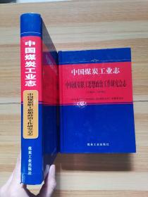 中国煤炭工业志——（中国煤炭职工思想政治工作研究会志  1984—2016）