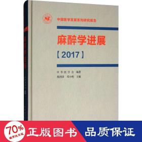 麻醉学进展(2017) 外科 作者 新华正版