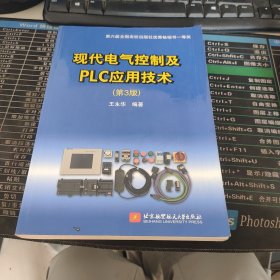 现代电气控制及PLC应用技术（第3版）