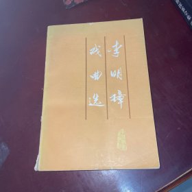 李明璋戏曲选