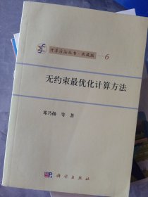 无约束最优化计算方法